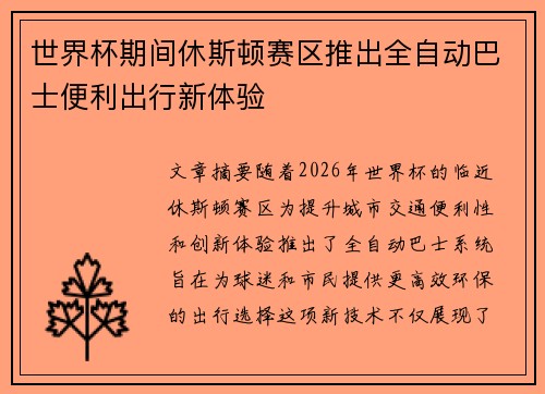 世界杯期间休斯顿赛区推出全自动巴士便利出行新体验