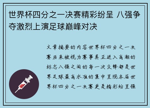 世界杯四分之一决赛精彩纷呈 八强争夺激烈上演足球巅峰对决
