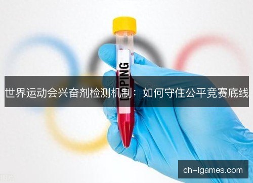 世界运动会兴奋剂检测机制：如何守住公平竞赛底线