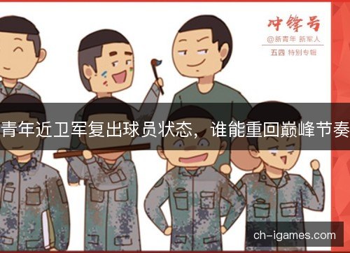 青年近卫军复出球员状态，谁能重回巅峰节奏