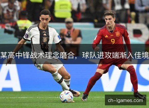某高中锋战术理念磨合，球队进攻端渐入佳境