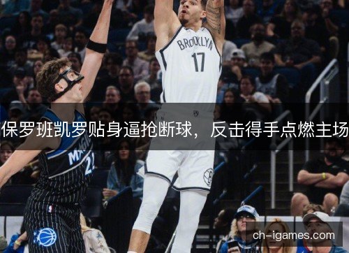 保罗班凯罗贴身逼抢断球，反击得手点燃主场