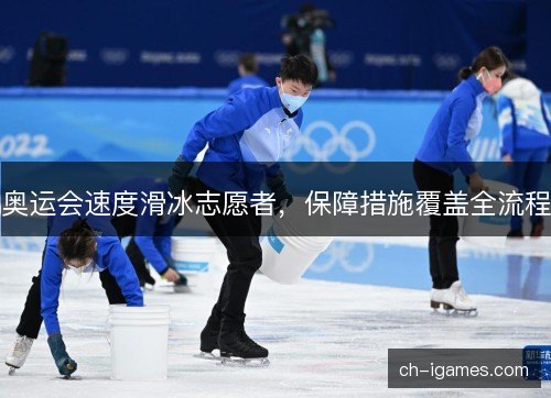 奥运会速度滑冰志愿者，保障措施覆盖全流程