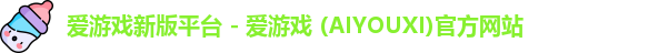 爱游戏新版平台 - 爱游戏 (AIYOUXI)官方网站